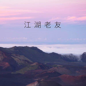 江湖老友 by 浪子成龙
