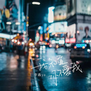 我知道你不爱我 - 吉他版 by 李鑫ya