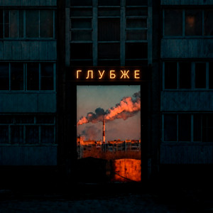 Глубже by DenVelk, ZeeDND, TRAP MAFIA HOUSE