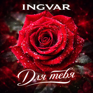Для тебя by INGVAR