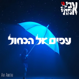 עפים אל הכחול