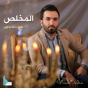 علي رضا بدوي - ايا ولدي (feat. عباس بدوي)