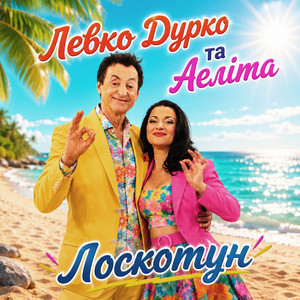 Лоскотун