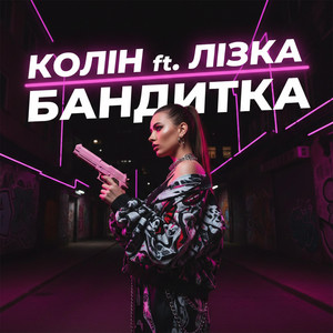 Бандитка by Колін, Лізка