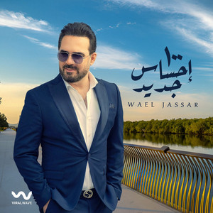 Wael Jassar - ١٠٠ احساس جديد