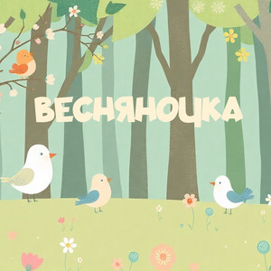 Співаночка Колиханочка — Весняночка