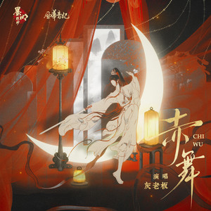 赤舞 by 墨明棋妙, 风华音纪, 灰老板