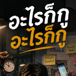 อะไรก็กู by musickma