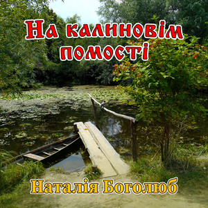 Наталія Боголюб — На калиновім помості