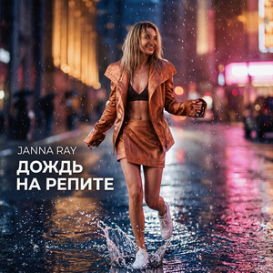 Дождь на репите by JANNA RAY
