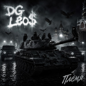 Племя by DG Leos