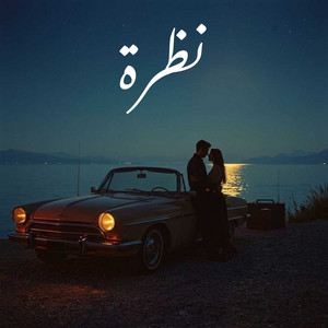 نظرة by Colomby