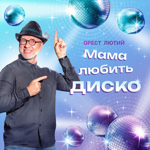Обкладинка альбому Мама любить диско