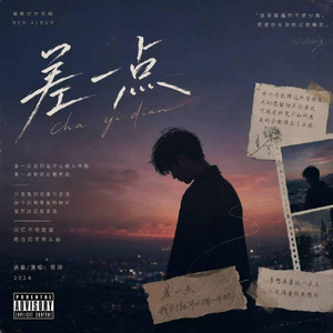 差一点 ｜R&B 抖音歌 完整版｜-啊润 by 啊润-抖音Music