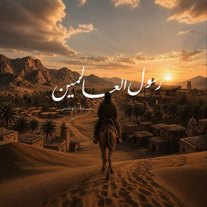 رسول العالمين by RuhRecords