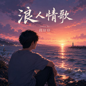 浪人情歌 - R&B 版 by 段仔仔