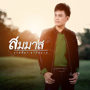 สมมาส ราชสีมา อาร์ สยาม