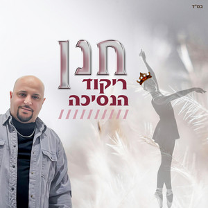 חנן - ריקוד הנסיכה