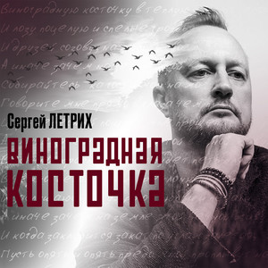 Виноградная косточка