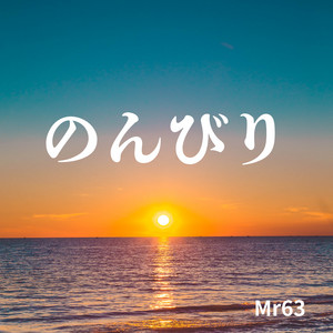 のんびり by Mr 63