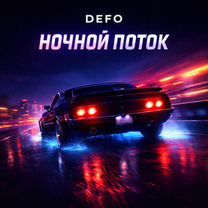Ночной поток by DEFO