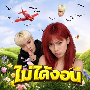 ไม่ได้งอน by PERX