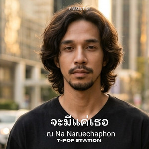 จะมีแค่เธอ by ณ Na Naruechaphon