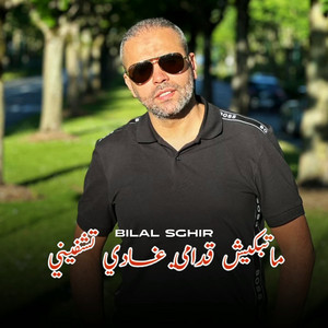 ماتبكيش قدامي غادي تشفيني by Bilal Sghir