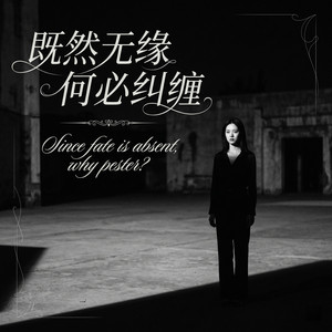 既然无缘何必纠缠 by 邵金刚