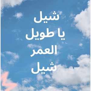 KRIKIZ - "شيل يا طويل العمر شيل"