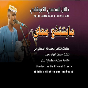 طلال المحسي الكبوشابي - مابتنفع معاي