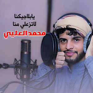 يابلاجيكنا لاتزعلي منا by محمدالعليي
