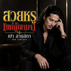 สวยหรู​ [แต่กู้เขามา]​ by เปา ลานสกา