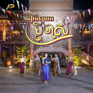 ម៉ូ វ៉ាន់ធីតា - ជឿម៉ែអោយយកប្ដីចាស់