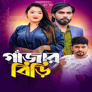 Abdur Rahman - গাজার বিড়ি
