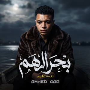 بحر الهم (خاصمت النوم ) by احمد جاد
