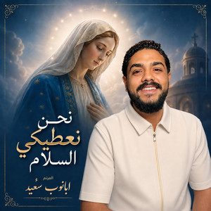 نحن نعطيكي السلام by Rafik Adly, ابانوب سعيد