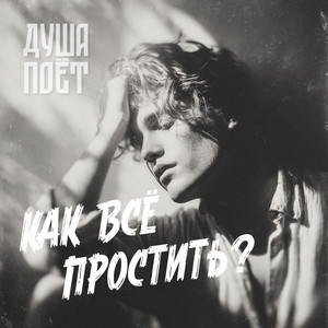 Как всё простить? by Душа Поёт
