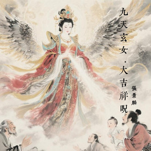 九天玄女·大吉祥呪 by 张景麟