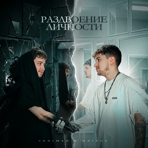 Полюби по любви by SKRIMER & NAIREX