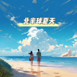 北半球夏天 by 三哥