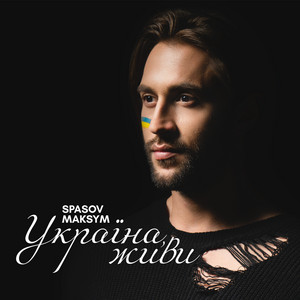 Spasov Maksym — Україна, живи