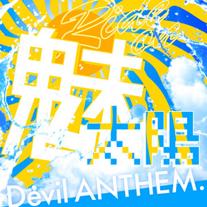 Ride on 魅太陽 by Devil ANTHEM.