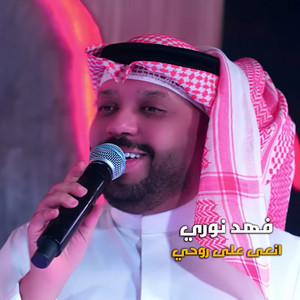Fahad Nouri - انعى على روحي