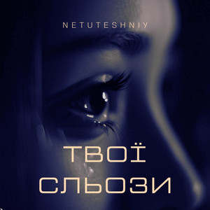 Обкладинка: Твої сльози