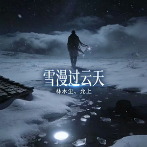 雪漫过云天 by 林木尘, 允上