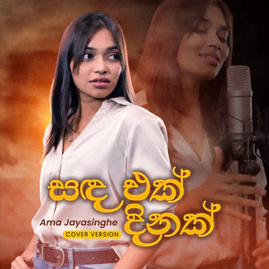 Ama Jayasinghe - Sanda Ek Dinak (Cover Version)