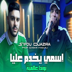 Cheb Sifo Djazira - اسمي يخدم عليا بوندا عالمية