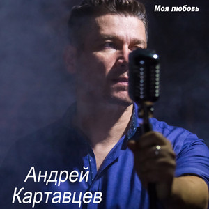 Прощальный тост by Андрей Картавцев