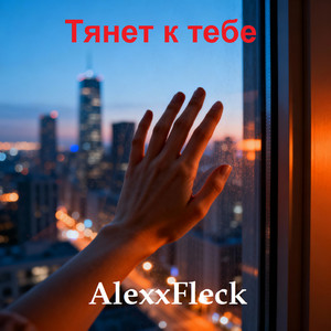 Тянет к тебе by AlexxFleck